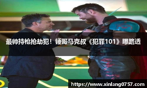 最帅持枪抢劫犯！锤哥马克叔《犯罪101》曝路透