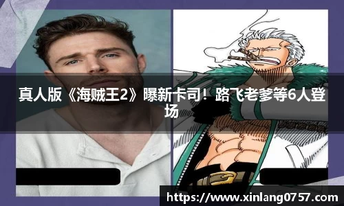 真人版《海贼王2》曝新卡司！路飞老爹等6人登场